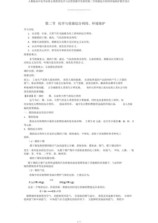 人教版高中化学必修2第四章化学与自然资源开发利用第二节资源综合利用环境保护教案
