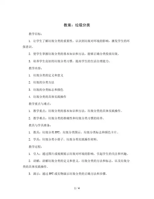 垃圾分类(教案)2023-2024学年综合实践活动六年级上册全国通用
