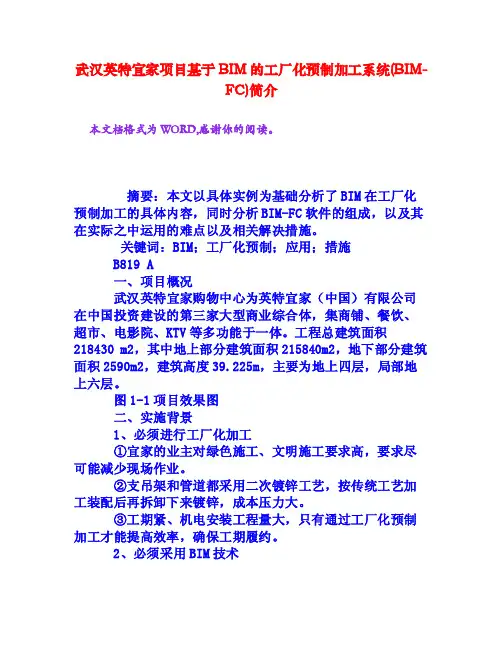 武汉英特宜家项目基于BIM的工厂化预制加工系统（BIM-FC）简介[权威资料]