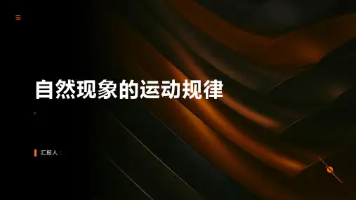 自然现象的运动规律