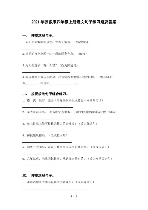 2021年苏教版四年级上册语文句子练习题及答案