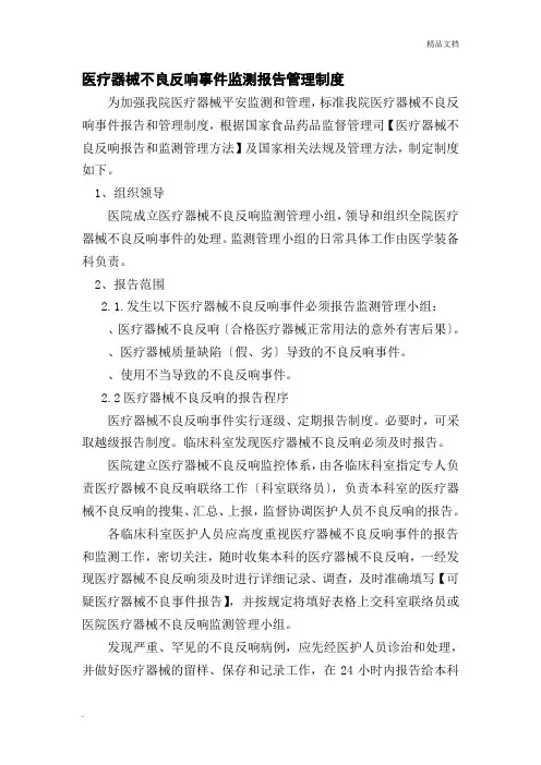 医疗器械不良反应事件监测报告管理制度