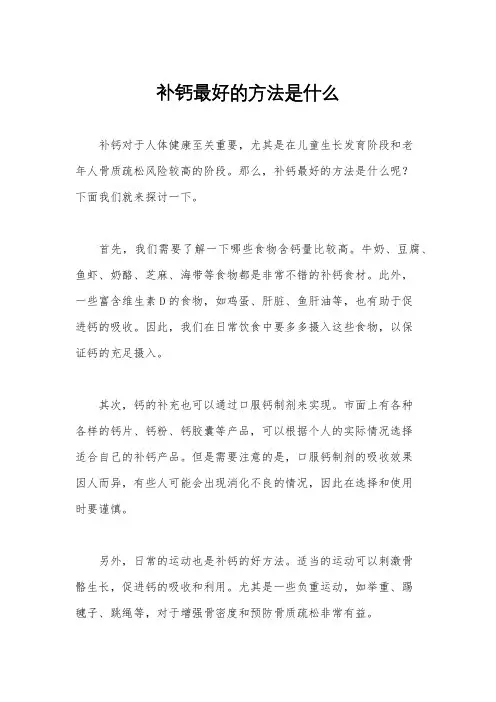补钙最好的方法是什么