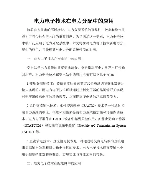 电力电子技术在电力分配中的应用