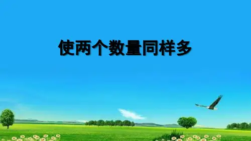 新版二年级数学上册课件1.2 使两个数量同样多苏教版 (共11张)