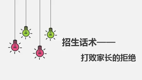 招生话术——打败家长的拒绝