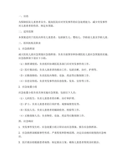 医院儿童应急预案模板