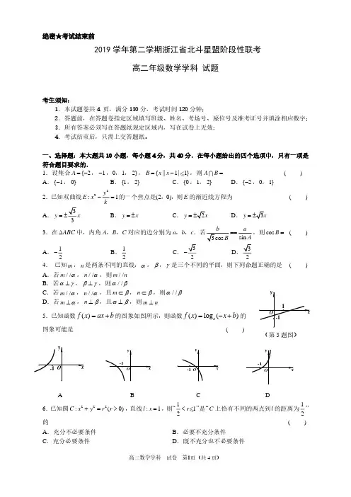 浙江省北斗星盟阶段性联考2019-2020学年高二下学期数学学科试题(PDF版,无答案)