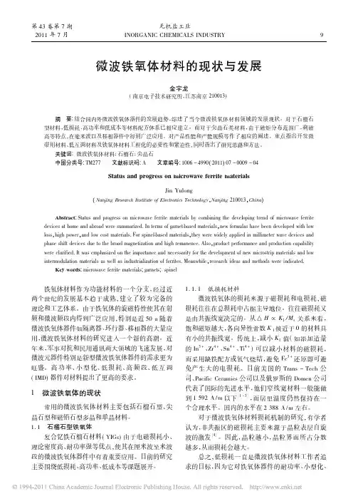 微波铁氧体材料的现状与发展