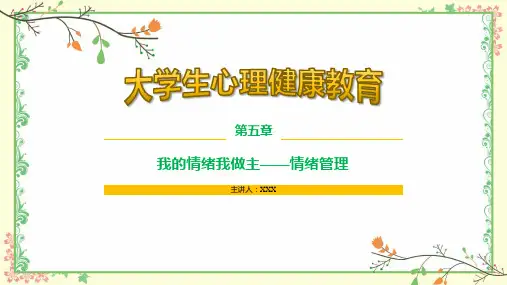 大学生心理健康教育--课件----第5章-我的情绪我做主——情绪管理全文