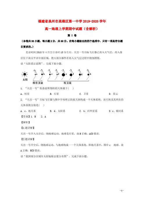 福建省泉州市泉港区第一中学2019_2020学年高一地理上学期期中试题(含解析)