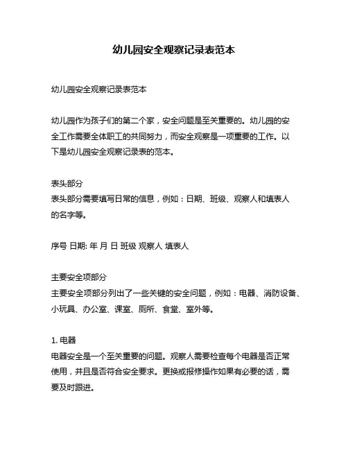 幼儿园安全观察记录表范本