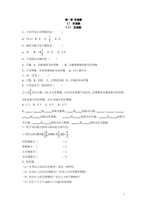 人教版七年级数学上册《1.2.1 有理数》同步练习(含答案)