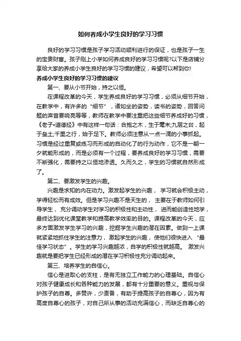如何养成小学生良好的学习习惯