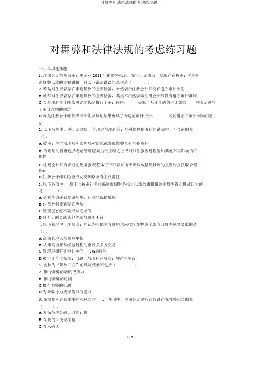 对舞弊和法律法规的考虑练习题