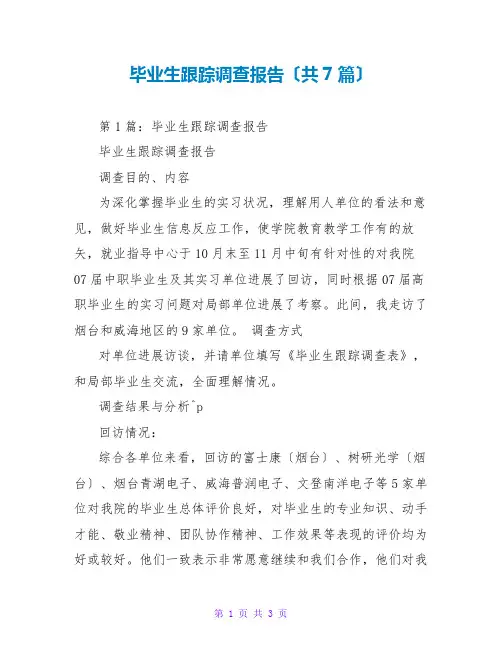 毕业生跟踪调查报告(共7篇)