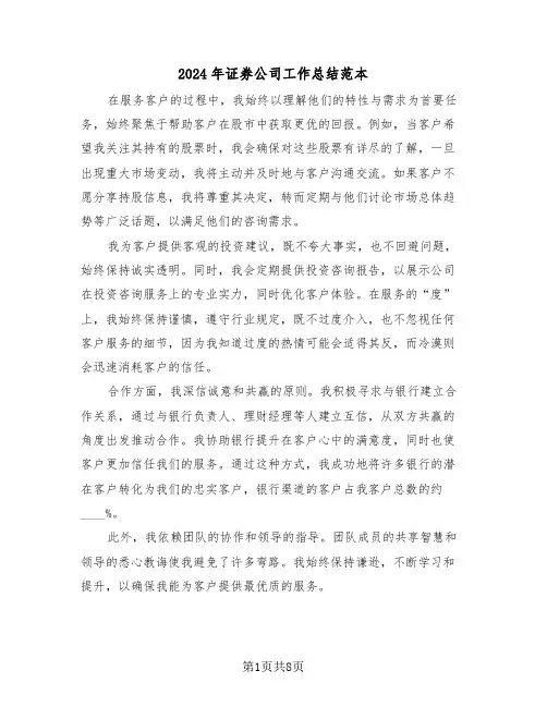 2024年证券公司工作总结范本（5篇）