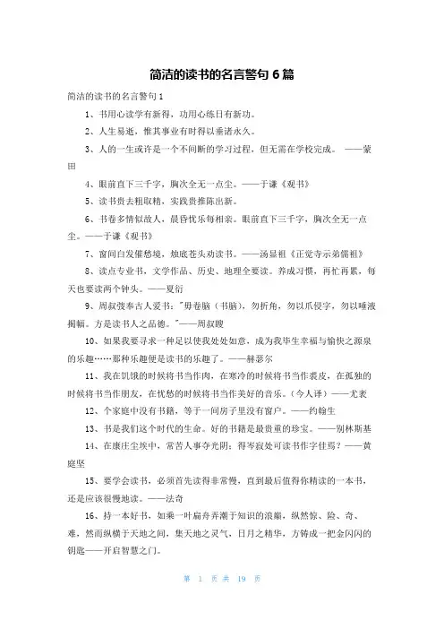 简洁的读书的名言警句6篇
