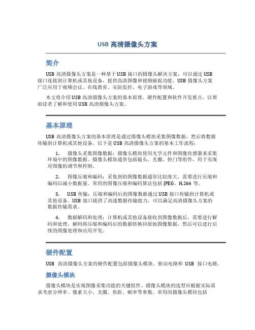 usb高清摄像头方案