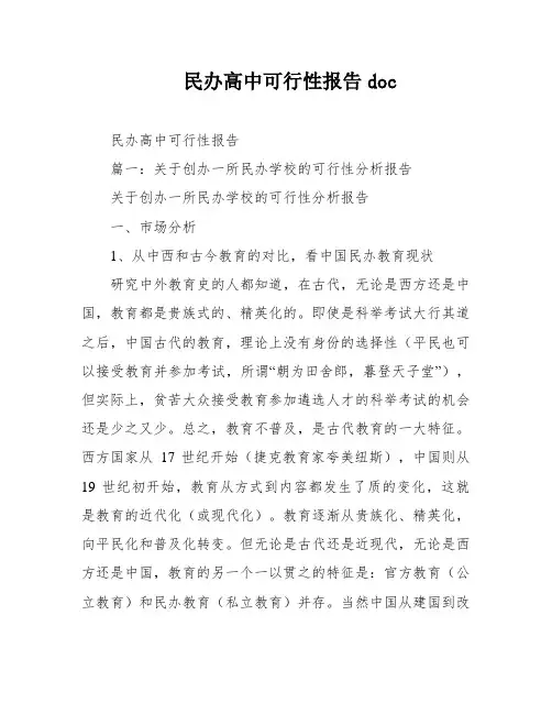 民办高中可行性报告doc