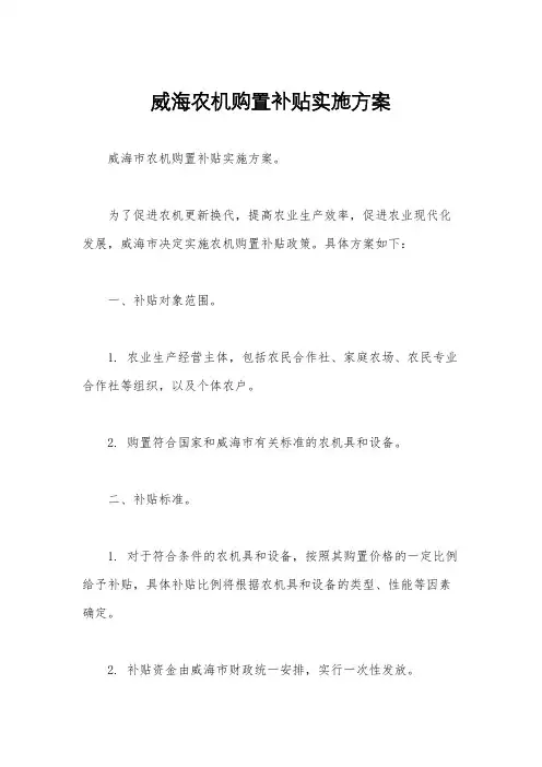 威海农机购置补贴实施方案