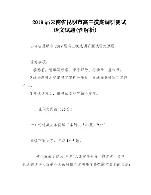 2019届云南省昆明市高三摸底调研测试语文试题(含解析)