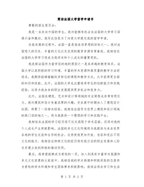 简洁法国大学留学申请书