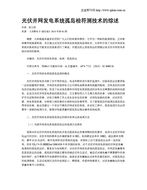 光伏并网发电系统孤岛检符测技术的综述