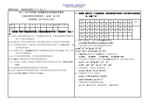 【期末复习】大学《无机化学与化学分析》第二学期期末考试试卷答案