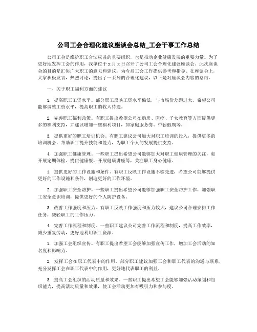 公司工会合理化建议座谈会总结_工会干事工作总结