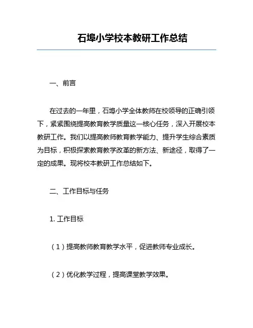 石埠小学校本教研工作总结