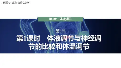 体液调节与神经调节的比较和体温调节课件高二上学期生物人教版选择性必修1