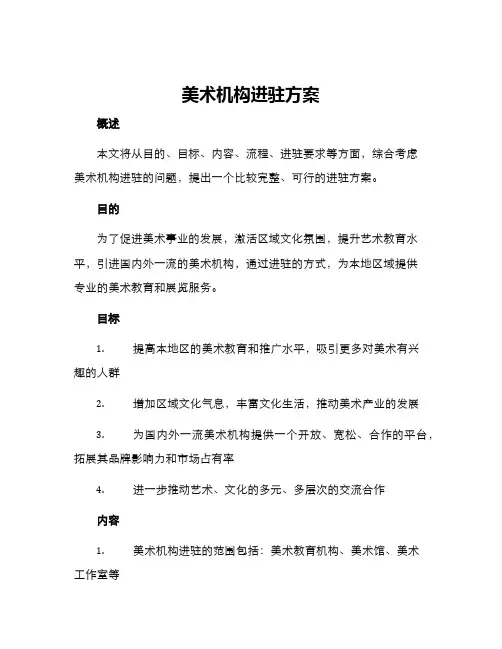 美术机构进驻方案