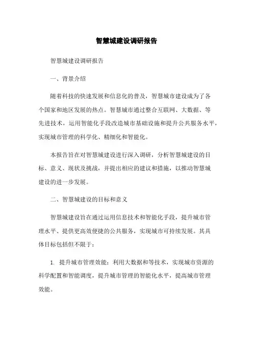 智慧城建设调研报告
