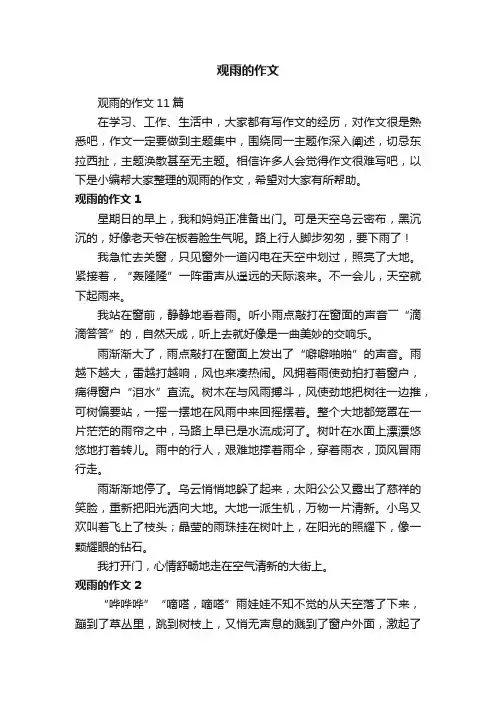 观雨的作文