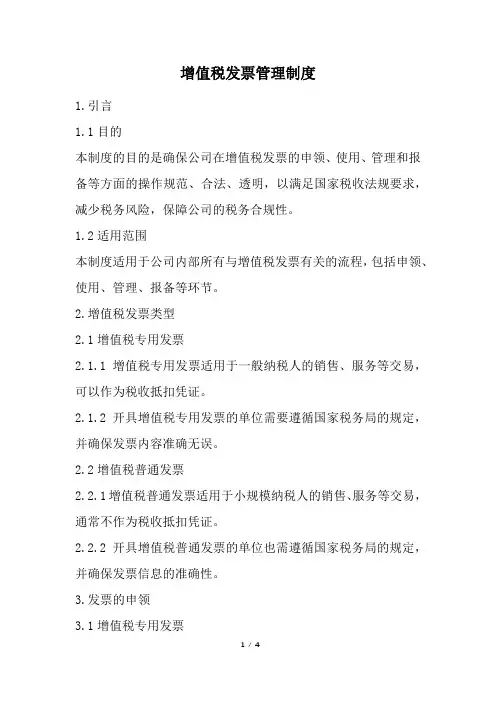 增值税发票管理制度(经典版)