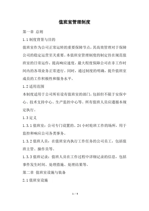 值班室管理制度(精选)