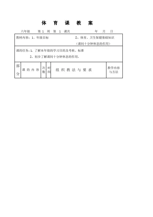 小学六年级体育教案全集上下册通用