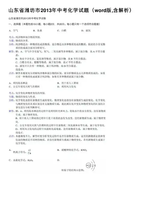 山东省潍坊市2013年中考化学试题（word版,含解析）