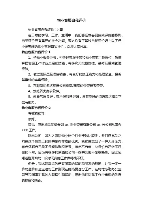物业客服自我评价12篇