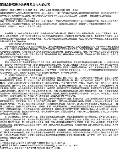 家园合作培养小班幼儿分享行为的研究