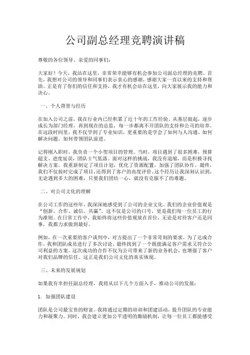 公司副总经理竞聘演讲稿
