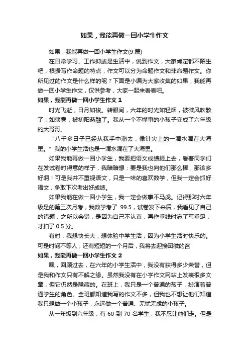 如果，我能再做一回小学生作文