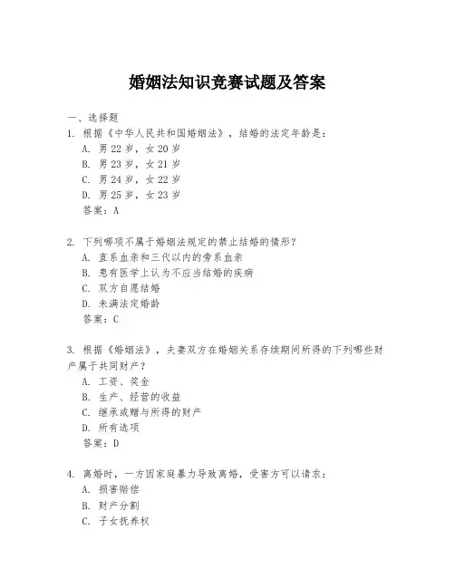 婚姻法知识竞赛试题及答案