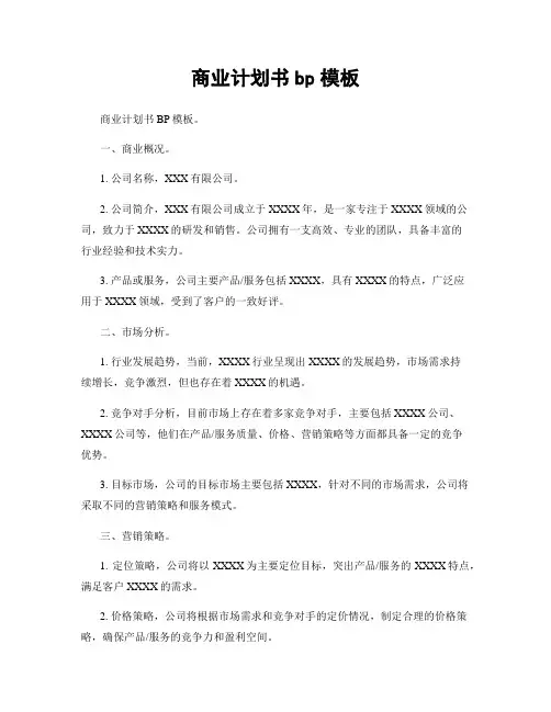 商业计划书bp模板