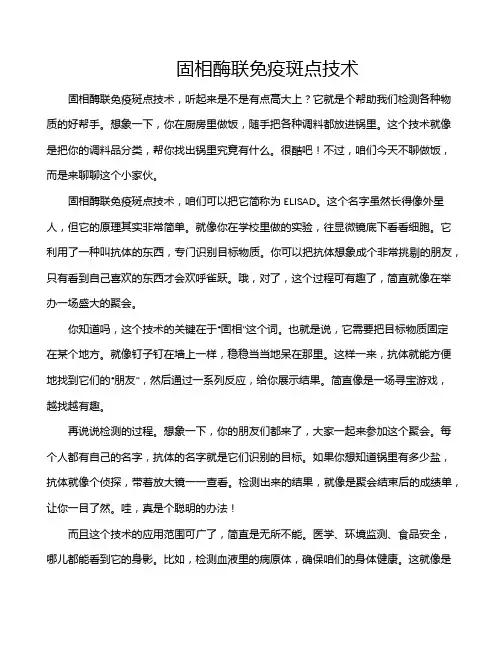 固相酶联免疫斑点技术