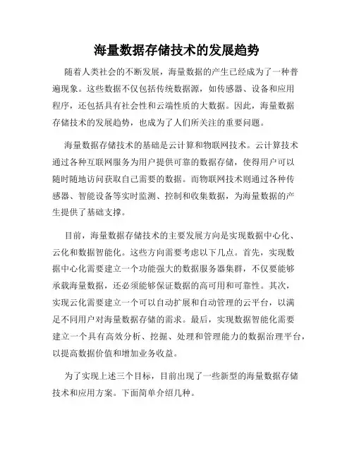 海量数据存储技术的发展趋势