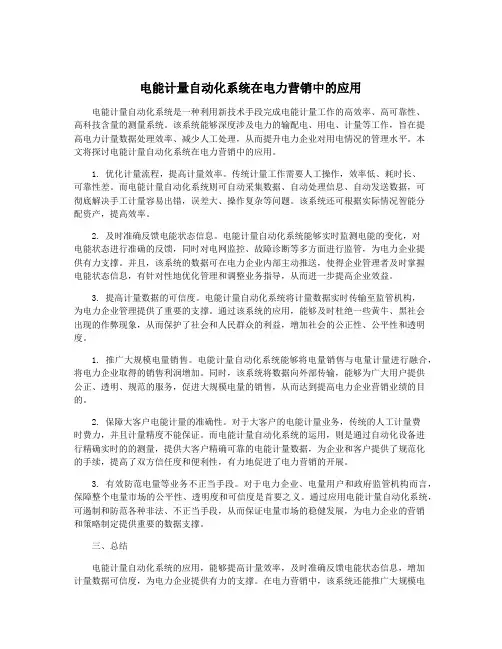 电能计量自动化系统在电力营销中的应用