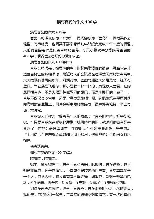 描写喜鹊的作文400字