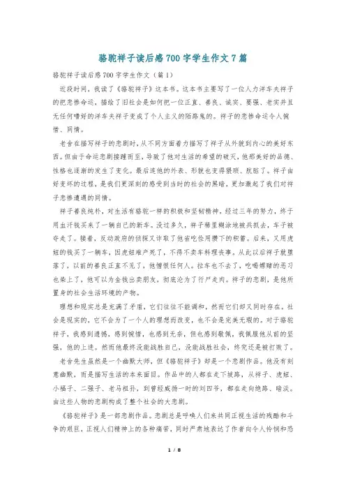 骆驼祥子读后感700字学生作文7篇
